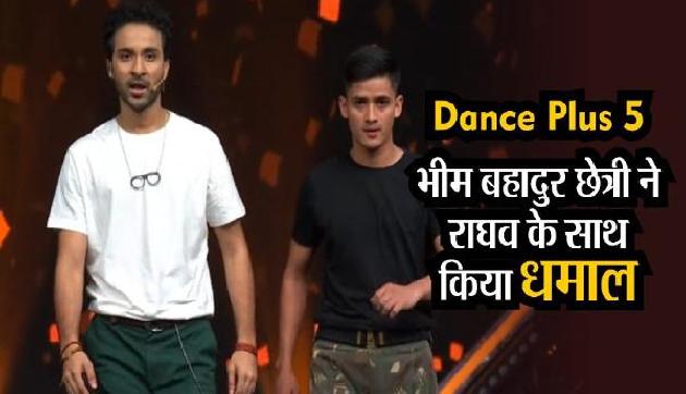 Dance Plus 5: Sikkim के Bhim Bahadur Chettri ने Raghav के साथ किया धमाका, शो में हुई शानदार एंट्री Dance Plus 5: Sikkim के Bhim Bahadur Chettri ने Raghav के साथ किया धमाका, शो में हुई शानदार एंट्री