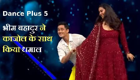 Dance Plus 5: सिक्किम के भीम बहादुर छेत्री ने काजोल के साथ किया धमाल, मिली है टॉप-10 में एंट्री Dance Plus 5: सिक्किम के भीम बहादुर छेत्री ने काजोल के साथ किया धमाल, मिली है टॉप-10 में एंट्री