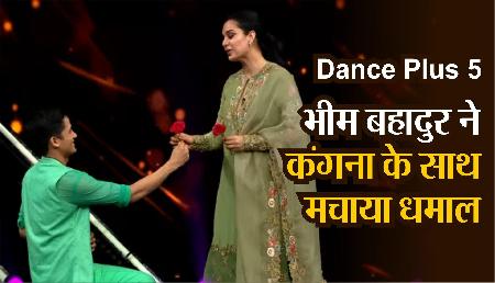 Dance Plus 5: सिक्किम के भीम बहादुर छेत्री ने कंगना के साथ किया धमाका, घुटने पर बैठकर दिया Rose Dance Plus 5: सिक्किम के भीम बहादुर छेत्री ने कंगना के साथ किया धमाका, घुटने पर बैठकर दिया Rose