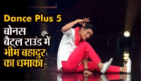Dance Plus 5: बोनस बैट्ल राउंड में सिक्किम के भीम बहादुर छेत्री का धमाका Dance Plus 5: बोनस बैट्ल राउंड में सिक्किम के भीम बहादुर छेत्री का धमाका