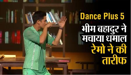 Dance Plus 5: सिक्किम के भीम बहादुर छेत्री ने मचाया धमाल, रेमो ने की तारीफ Dance Plus 5: सिक्किम के भीम बहादुर छेत्री ने मचाया धमाल, रेमो ने की तारीफ