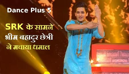 Dance Plus 5: शाहरुख के सामने सिक्किम के भीम बहादुर छेत्री ने मचाया धमाल, रेमो ने दिए 20+ Dance Plus 5: शाहरुख के सामने सिक्किम के भीम बहादुर छेत्री ने मचाया धमाल, रेमो ने दिए 20+