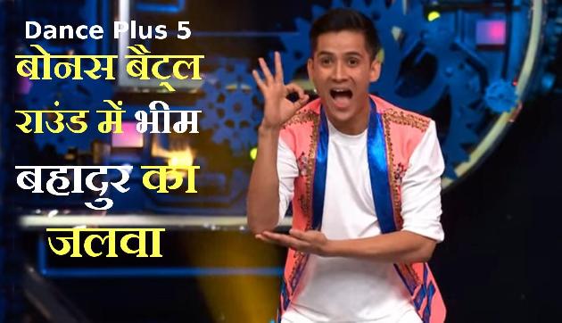 Dance Plus 5: बोनस बैट्ल राउंड में सिक्किम के भीम बहादुर छेत्री ने मचाया धमाल Dance Plus 5: बोनस बैट्ल राउंड में सिक्किम के भीम बहादुर छेत्री ने मचाया धमाल