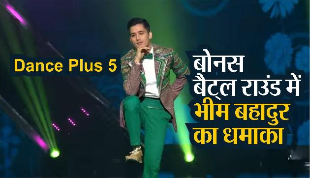 Dance Plus 5: बोनस बैट्ल राउंड में सिक्किम के भीम बहादुर छेत्री का धमाका, ट्रॉन ब्रदर्ज से हुई टक्कर
Dance Plus 5: बोनस बैट्ल राउंड में सिक्किम के भीम बहादुर छेत्री का धमाका, ट्रॉन ब्रदर्ज से हुई टक्कर