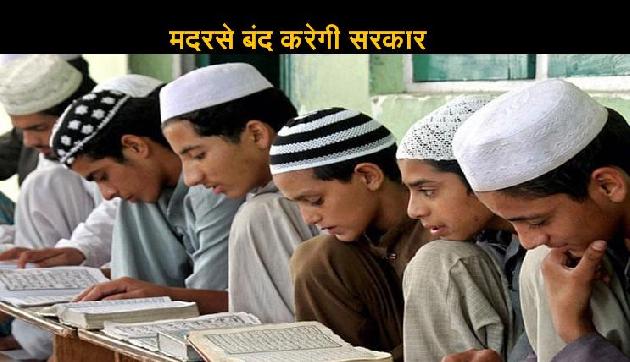 दिल्ली चुनाव हारते ही मुस्लिमों पर गिरी गाज, 614 मदरसे बंद करेगी सरकार दिल्ली चुनाव हारते ही मुस्लिमों पर गिरी गाज, 614 मदरसे बंद करेगी सरकार