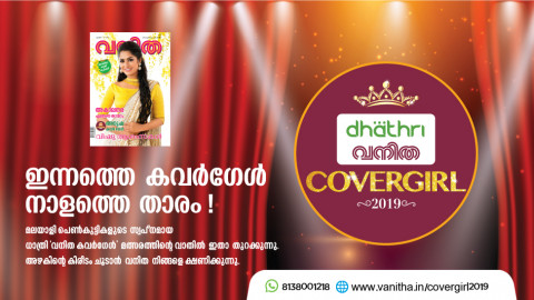 Dhathri Vanitha Covergirl Contest 2019