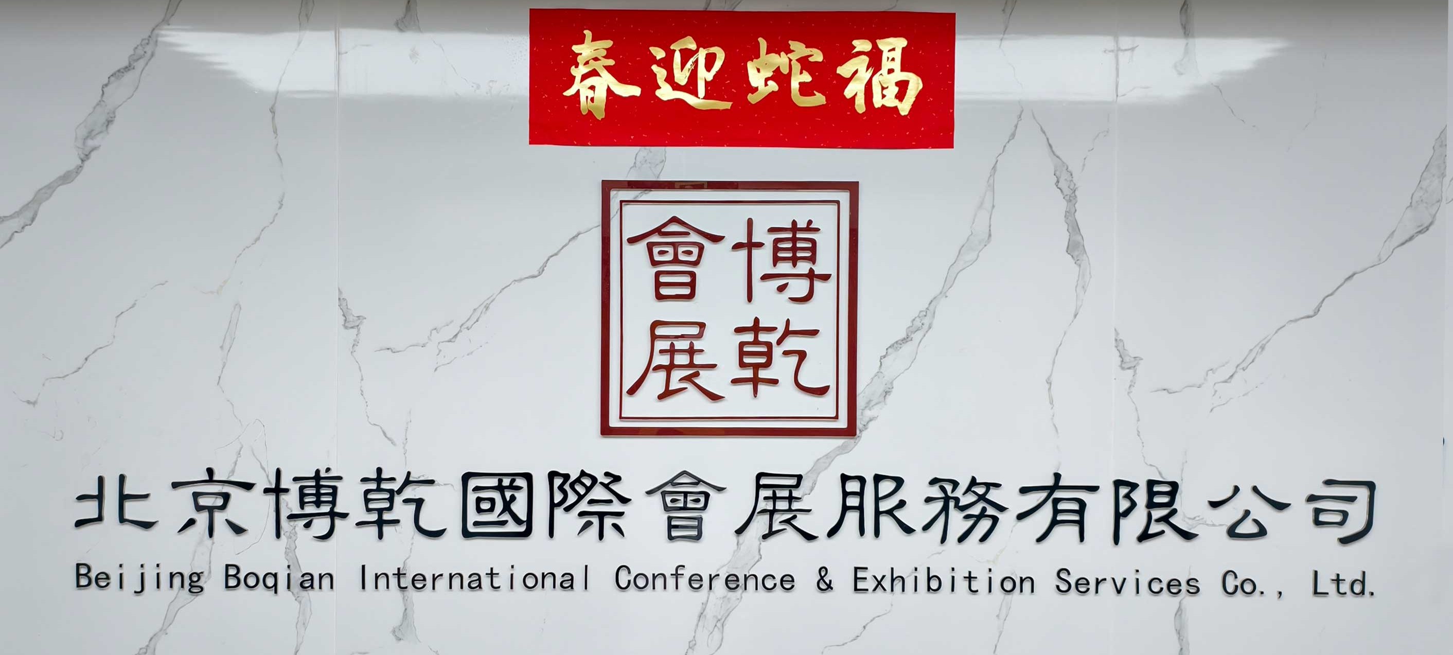 Beijing Boqian International Conference and Exhibition Service Co., Ltd. Logo