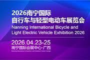 Nanning International Bicycle and Light Electric Vehicle Expo 2026