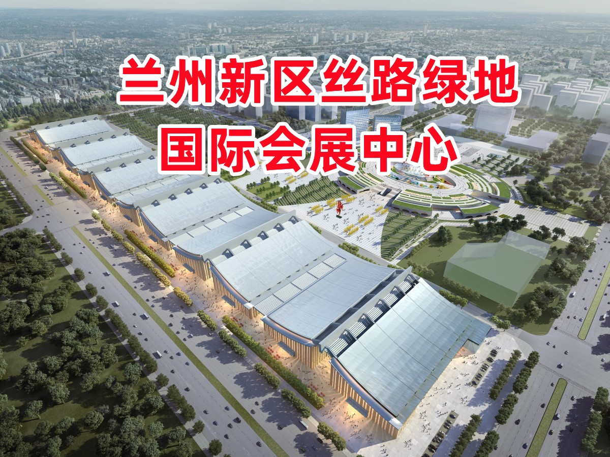 Lanzhou New Area Silk Road Greenland International Exhibition Center