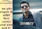 Review: क्या पुनीत राजकुमार की आखिरी फिल्म 'James' उनको सलाम करती है?