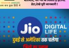 दुबई हो या अमेरिका, Jio सस्ते में कराएगा बातचीत, भर-भर के मिलता है इंटरनेट  डेटा,देखे पूरी जानकारी !