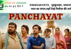 Panchayat3;   मुस्‍कुराहट, भावनाएं और प्‍यार का संगम,यहाँ देखे रिलीज़ की तारीख !