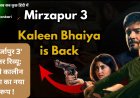 'मिर्जापुर 3' ट्रेलर रिव्यू:   देखे कालीन भैया का नया रूप !