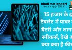 15 हजार के इस टैबलेट में पावर बैंक बैटरी और शानदार स्पीकर्स, देखे और क्या क्या है फीचर्स !