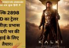 कल्कि 2898 AD का ट्रेलर रिलीज़: प्रभास ज़िंदगी भर की लड़ाई के लिए तैयार।