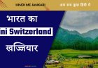 भारत में है मिनी स्विट्जरलैंड जिसकी खूबसूरती के आगे असली Switzerland भूल जाएंगे आप, आज ही बना लीजिए घूमने का प्लान