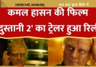 फिल्म 'हिंदुस्तानी 2' का ट्रेलर रिलीज: कमल हासन का एक्शन अवतार, 69 साल की उम्र में