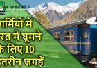भारत में गर्मियों में घूमने की 10 अच्छी जगह,देखे पूरी  जानकारी !