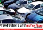 चार साल बाद लौटा कारों पर डिस्काउंट का मौसम, जानें किस मॉडल पर कितनी मिल रही छूट