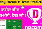 Dream11 कैसे खेलें और जीते करोड़ के इनाम देखे पूरी जानकारी !