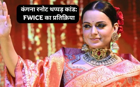 कंगना रनोट थप्पड़ कांड: FWICE का प्रतिक्रिया