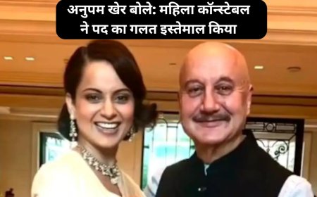 अनुपम खेर बोले: महिला कॉन्स्टेबल ने पद का गलत इस्तेमाल किया