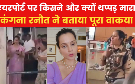 चंडीगढ़ एयरपोर्ट पर CISF जवान पर FIR: BJP सांसद को थप्पड़ | Full story on Hindi me Jankari