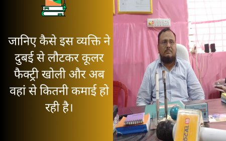 दुबई से लौटकर कूलर फैक्ट्री खोली, अब इतनी कमाई   की देख कर उड जायेंगे आपके होश