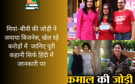 मियां-बीवी की जोड़ी ने जमाया बिजनेस, खेल रहे करोड़ों में  जानिए पूरी कहानी सिर्फ हिंदी में जानकारी पर