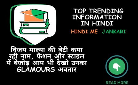 विजय माल्या की बेटी कमा रही नाम, फैशन और स्टाइल में बेजोड़ आप भी देखो उनका glamours अवतार