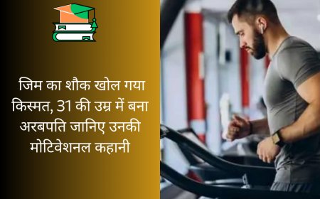 जिम का शौक खोल गया किस्मत, 31 की उम्र में बना अरबपति जानिए उनकी मोटिवेशनल कहानी