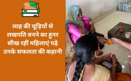 Video: लाह की चूड़ियों से लखपति बनने का हुनर सीख रहीं महिलाएं पढ़े उनके सफलता की कहानी