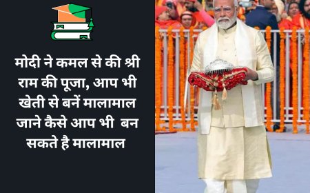 मोदी ने कमल से की श्री राम की पूजा, आप भी खेती से बनें मालामाल जाने कैसे आप भी  बन सकते है मालामाल
