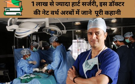 1 लाख से ज्यादा हार्ट सर्जरी, इस डॉक्टर की नेट वर्थ अरबों में जाने  पूरी कहानी
