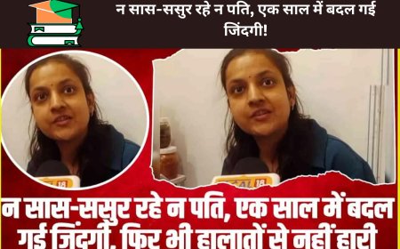 न सास-ससुर रहे न पति, एक साल में बदल गई जिंदगी!जाने इनकी प्रेरणा देने वाली  कहानी