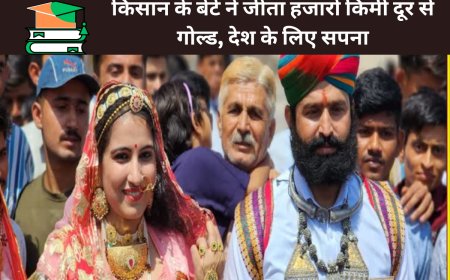 किसान के बेटे ने जीता हजारों किमी दूर से गोल्ड, देश के लिए सपना जाने इनकी रोचक कहानी