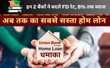 इन 2 बैंकों ने बदले FD रेट, 8% तक ब्याज, नई दरें जानिए और  समझे ब्याज दरे
