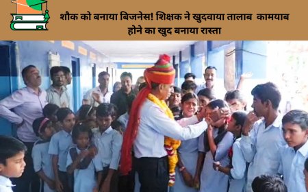 शौक को बनाया बिजनेस! शिक्षक ने खुदवाया तालाब  कामयाब होने का खुद बनाया रास्ता