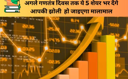 अगले गणतंत्र दिवस तक ये 5 शेयर भर देंगे आपकी झोली  हो जाइएगा मालामाल
