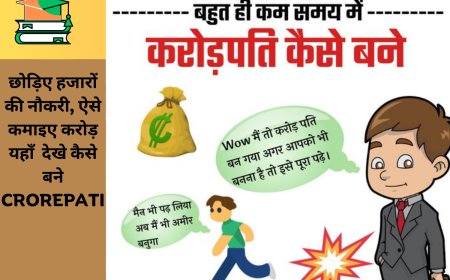 छोड़िए हजारों की नौकरी, ऐसे कमाइए करोड़  यहाँ  देखे कैसे बने CROREPATI