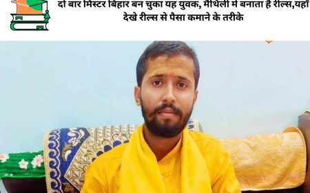 दो बार मिस्टर बिहार बन चुका यह युवक, मैथिली में बनाता है रील्स,यहाँ देखे रील्स से पैसा कमाने के तरीके