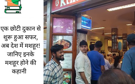 एक छोटी दुकान से शुरू हुआ सफर, अब देश में मशहूर! जानिए इनके मशहूर होने की कहानी