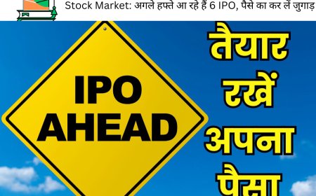 Stock Market: अगले हफ्ते आ रहे हैं 6 IPO, पैसे का कर लें जुगाड़ (इस सुनहरे मौके को हाथ से न जाने दे