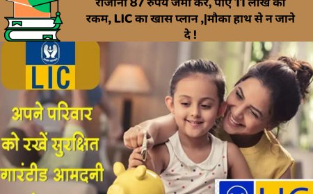 रोजाना 87 रुपये जमा करें, पाएं 11 लाख की रकम, LIC का खास प्लान ,|मौका हाथ से न जाने दे !