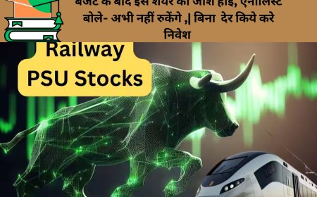 बजट के बाद इस शेयर का जोश हाई, एनालिस्ट बोले- अभी नहीं रुकेंगे ,| बिना  देर किये करे निवेश