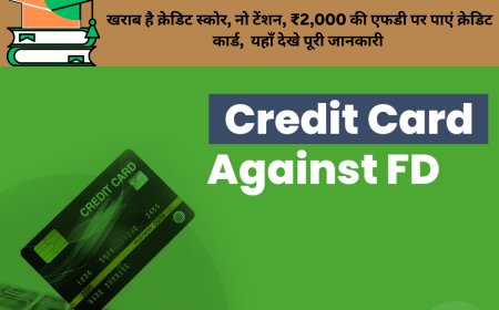 खराब है क्रेडिट स्कोर, नो टेंशन, ₹2,000 की एफडी पर पाएं क्रेडिट कार्ड,  यहाँ देखे पूरी जानकारी