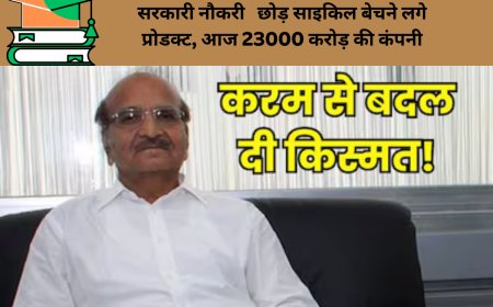 सरकारी नौकरी   छोड़ साइकिल बेचने लगे प्रोडक्ट, आज 23000 करोड़ की कंपनी