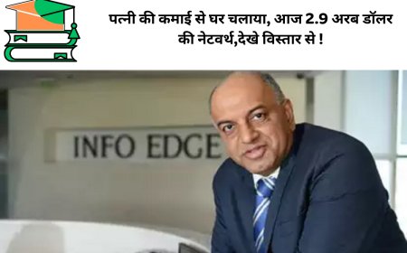 पत्नी की कमाई से घर चलाया, आज 2.9 अरब डॉलर की नेटवर्थ,देखे विस्तार से !