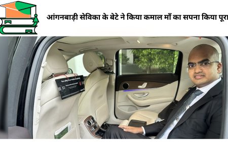 आंगनबाड़ी सेविका के बेटे ने किया कमाल माँ का सपना किया पूरा