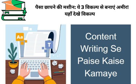 पैसा छापने की मशीन: ये 3 विकल्प से बनाएं अमीर!यहाँ देखे विकल्प